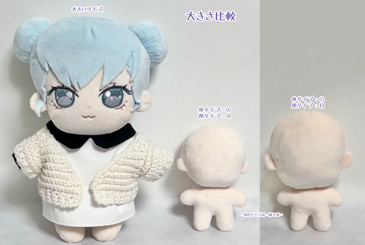 手のひらサイズのぬいちゃん作ります 頭2サイズ、体4サイズから組み合わせ自由！身長差も作れます♪ イメージ6