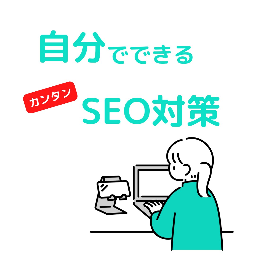 SEOの方法を教えています 【自分で】できるSEOできるノウハウを提供しています。 イメージ1