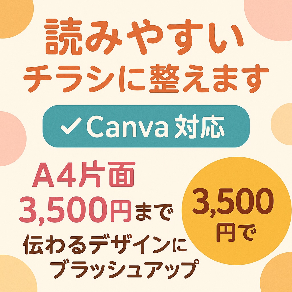 読みやすく伝わるチラシに整えます 読みやすいチラシへ丁寧に調整します イメージ1