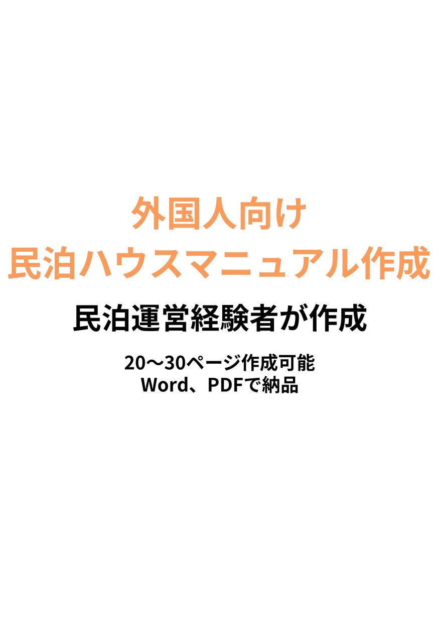 民泊経験者が外国人向けハウスマニュアル作成します 民泊運営経験者が外国人向けマニュアル作成 イメージ1