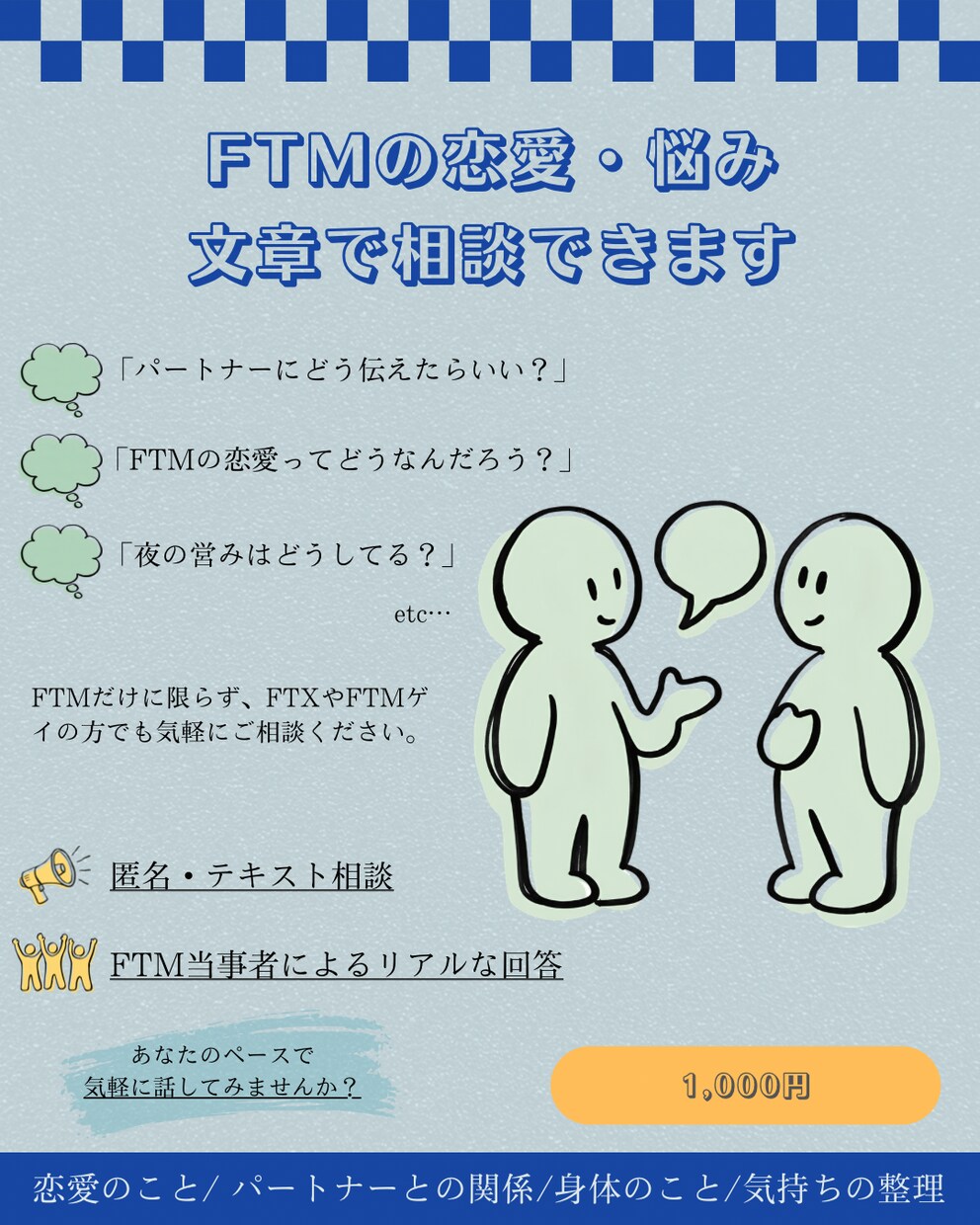 FTMの恋愛や悩みを文章で相談できます FTM当事者目線で、悩みを一緒に整理します イメージ1