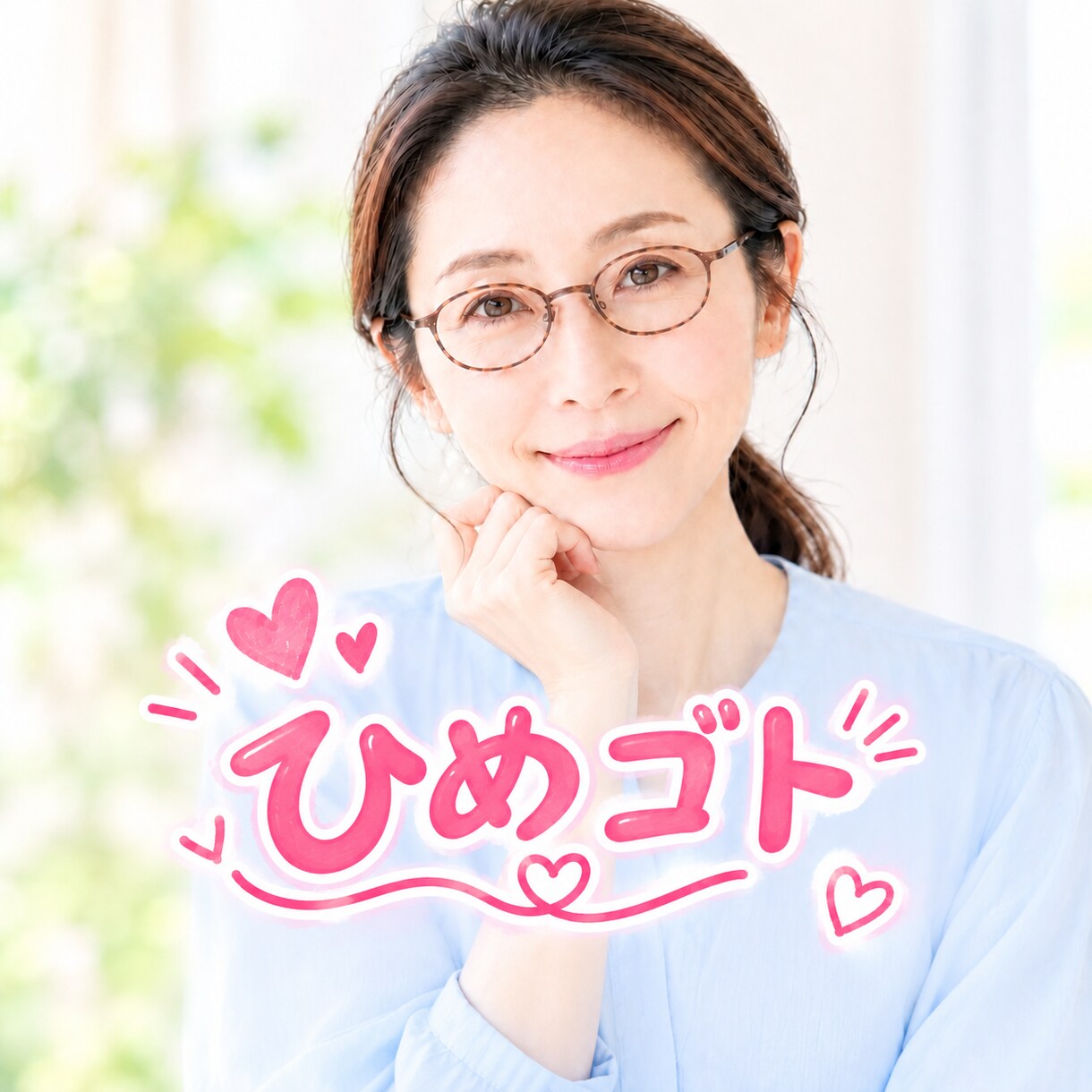 心の叫びもやもや食べます 恋愛ベタさんの立ち往生、一緒に整理します☘️ イメージ2