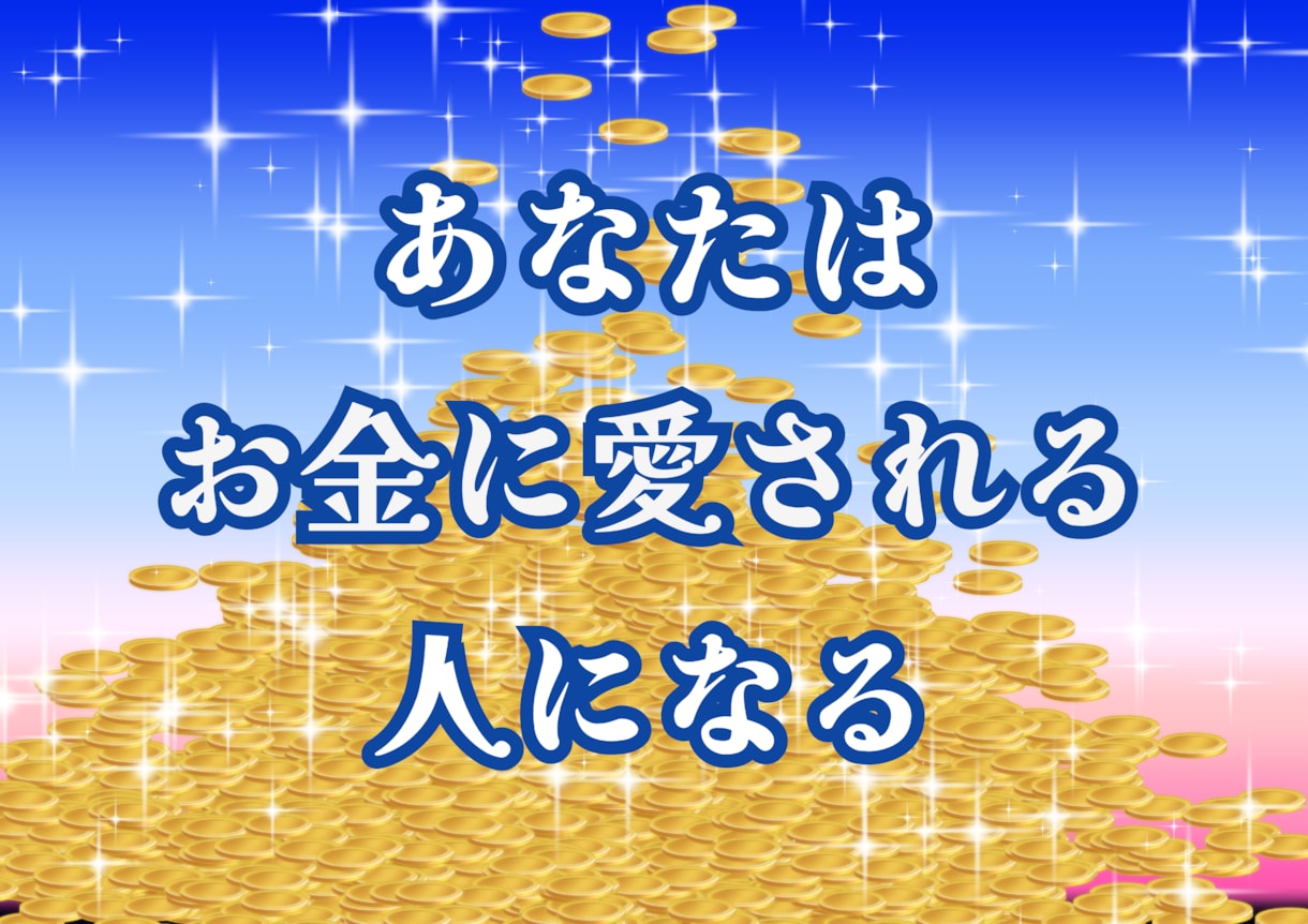 もうお金に困らない！貴方をお金に恵まれる人にします エネルギーが導く良き人生のための正しい金運アップ！ イメージ1