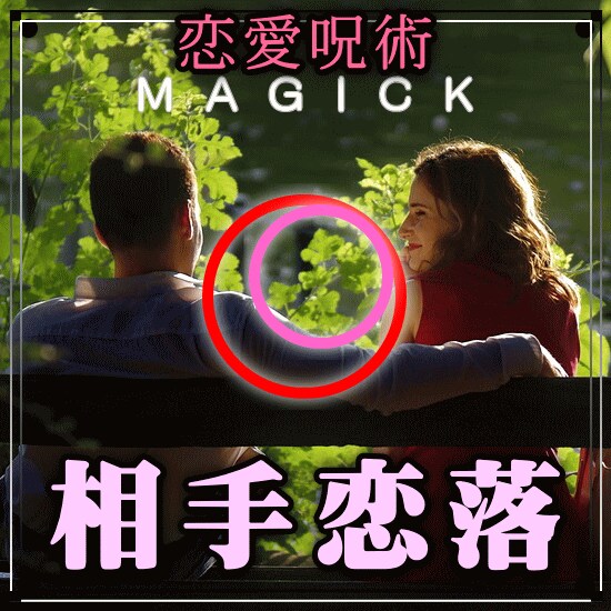相手恋落♡好きなお相手があなたに恋します NONAKA氏が遠隔操作で好きな相手の気持ちを貴方に向けます イメージ1