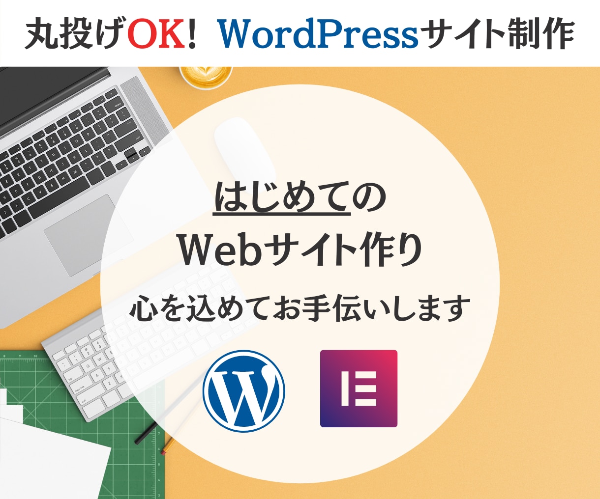 丸投げOK！コスパ重視で３ページHP制作致します Elementor Proでおしゃれな海外デザインを実現 イメージ1