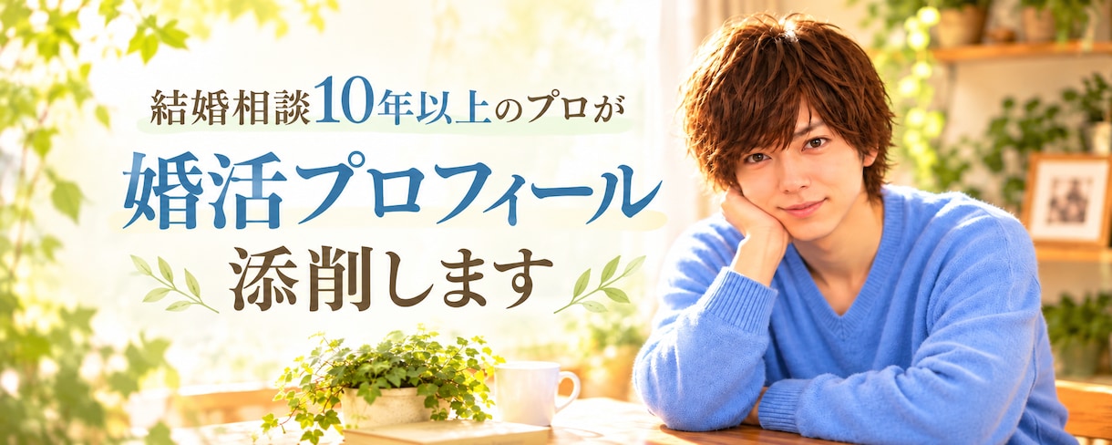相談歴10年以上のプロが婚活プロフィール添削します 「会ってみたい」♪と思われる自己紹介文に添削します。 イメージ5