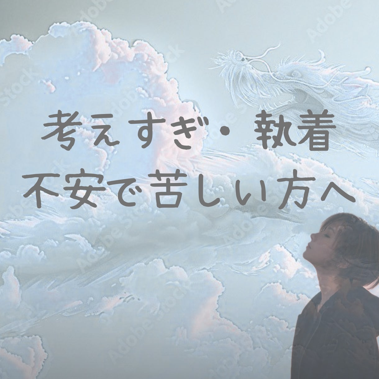 恋愛で不安になりすぎな方へ、気持ちを落ち着かせます 考えすぎ・執着・不安で苦しい方へ イメージ1
