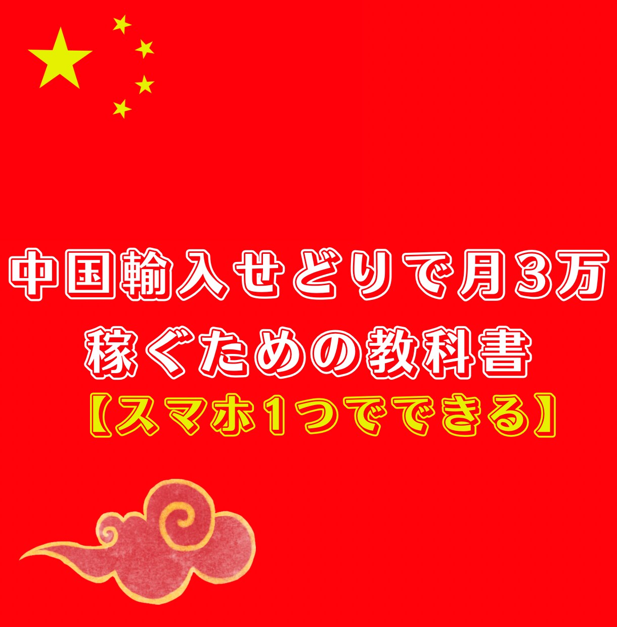 スマホ1つでできる中国輸入せどりの方法を教えます スマホ1つで行えるリサーチ・仕入れ・出品方法の方法を解説。 イメージ1