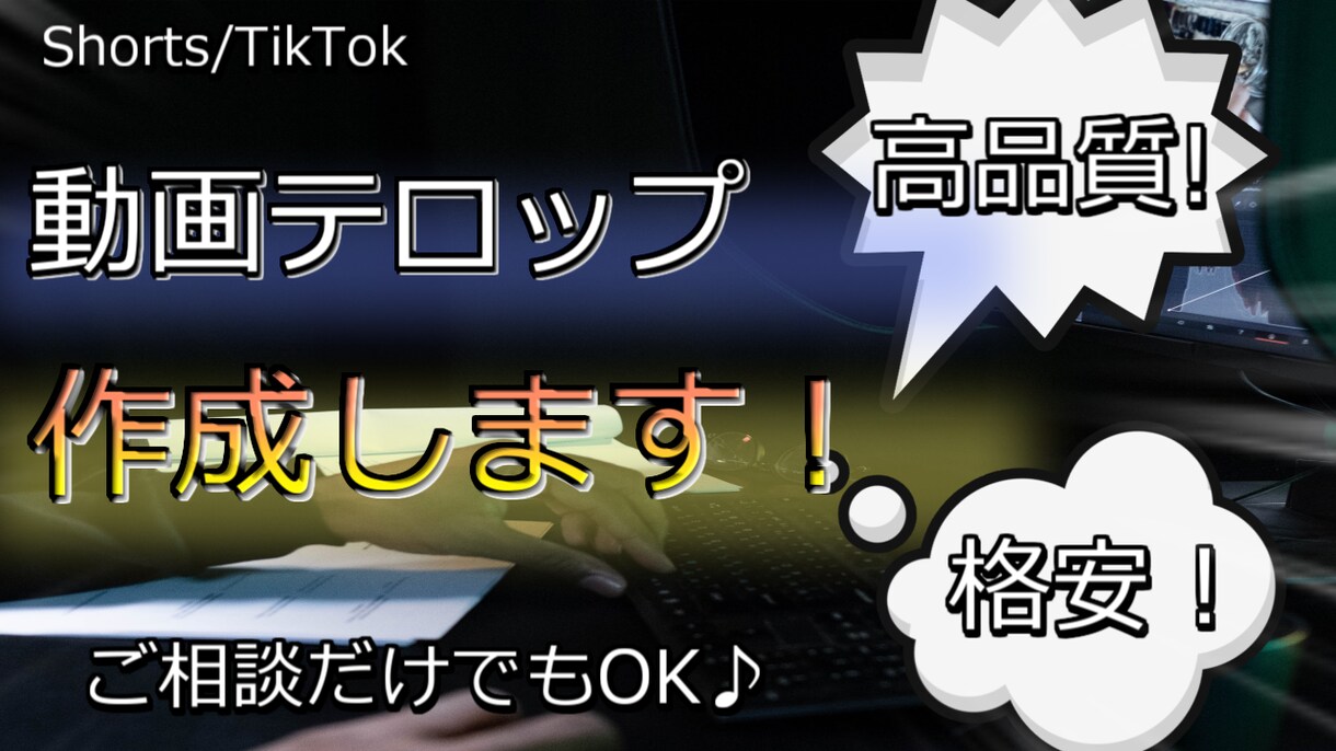 あなたの動画にテロップを制作します みなさんの好みに合わせてテロップを制作し、お届けします！ イメージ1