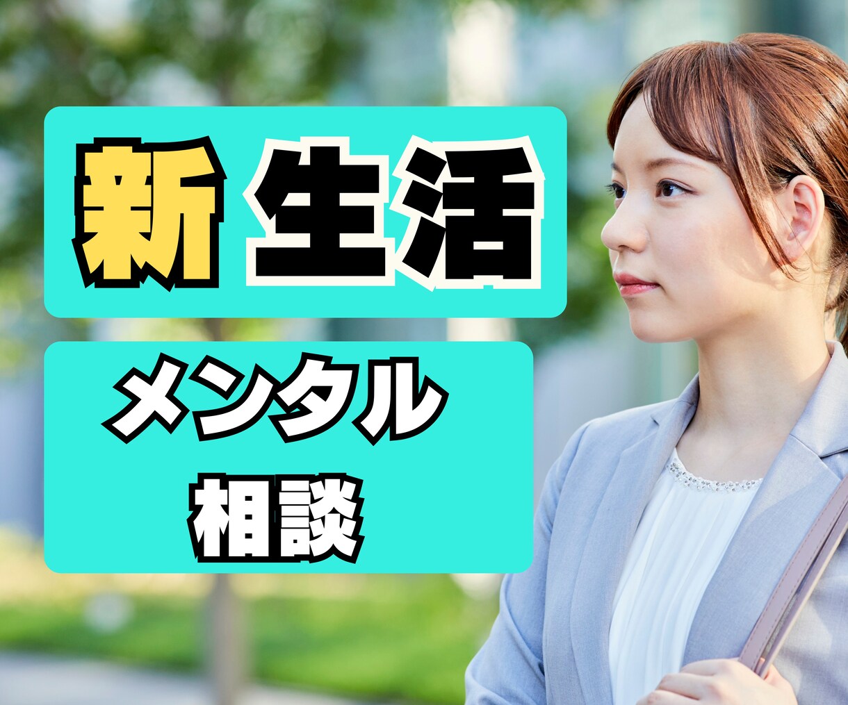 うまくやれるかな。新生活の不安を専門家が伺います 新社会人、入学、一人暮らしなど新しいスタートをサポートします イメージ1