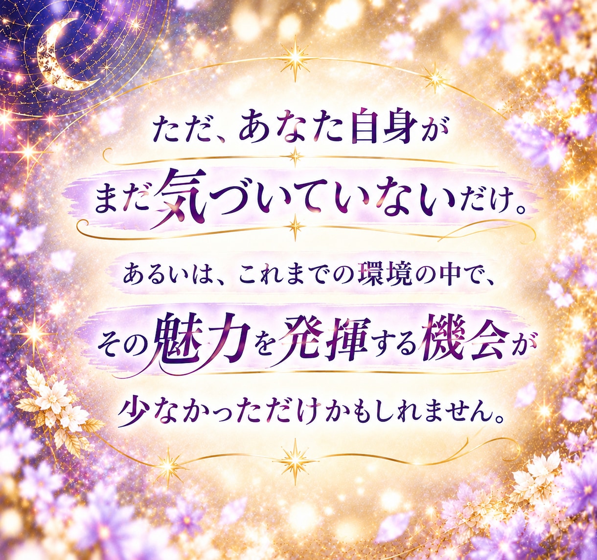 あなたのまだ知らない魅力33個お伝えします 【️即日】自信が持てないあなたへ/自分を好きになるための鑑定 イメージ4