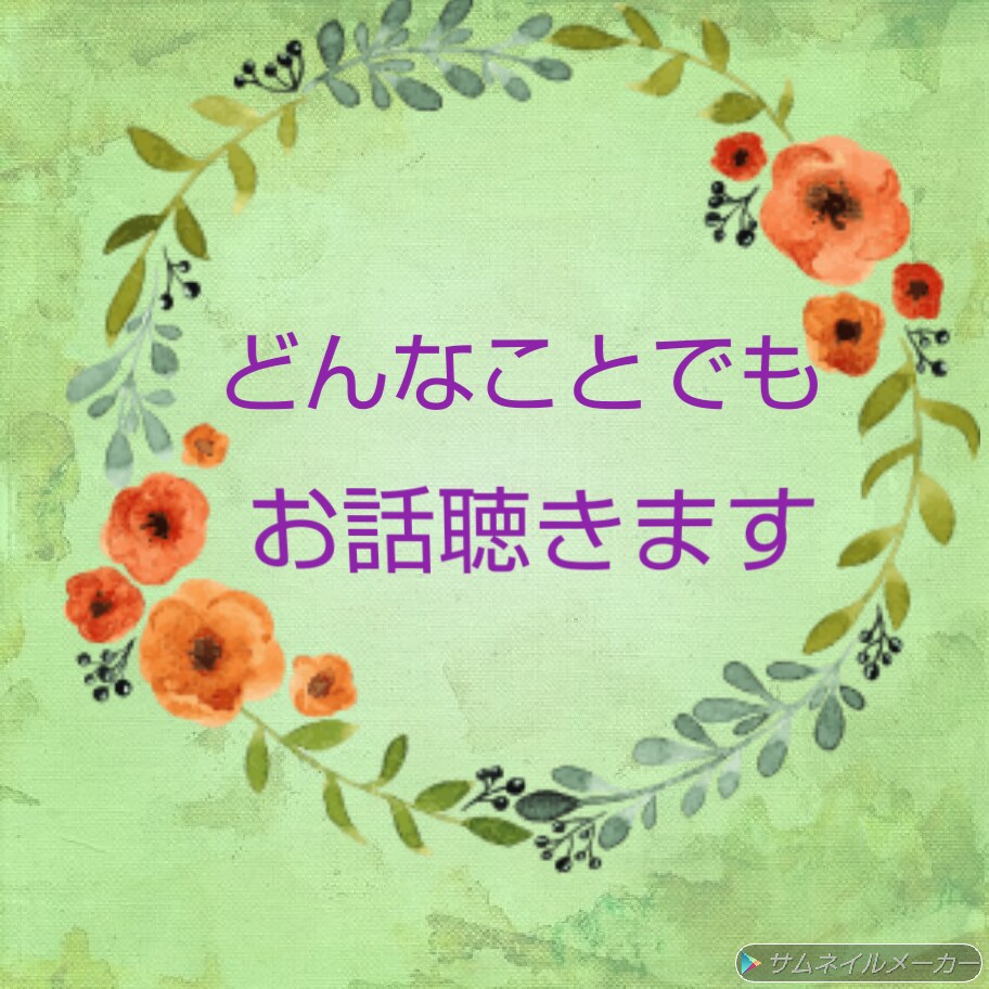 あなたの"聞いてほしい"全て受け止めます 直接話すのが恥ずかしい人向け♪チャットでお話聞きます!! イメージ1