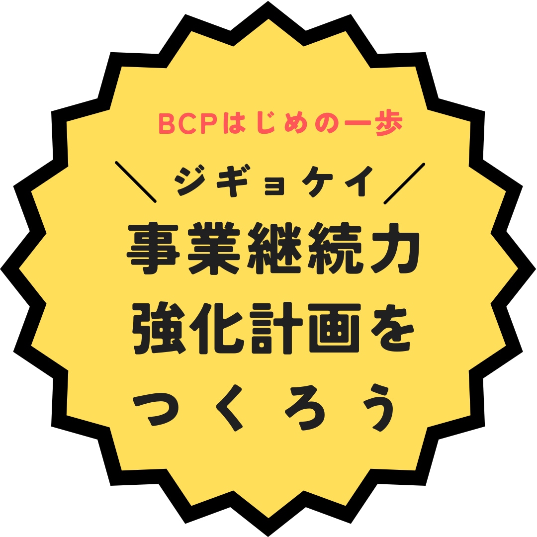事業継続力強化計画（ジギョケイ）申請書を作成します 税制優遇や助成金等経済的メリットもうれしい制度を活用しよう！ イメージ1