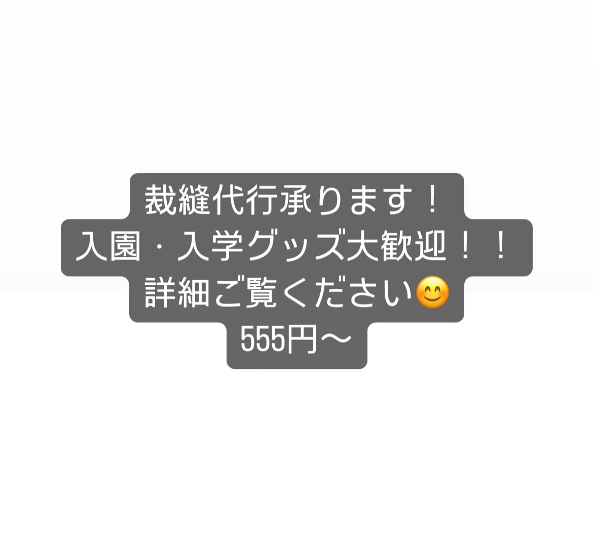 裁縫代行します 入園・入学グッズ裁縫代行大歓迎！ イメージ1
