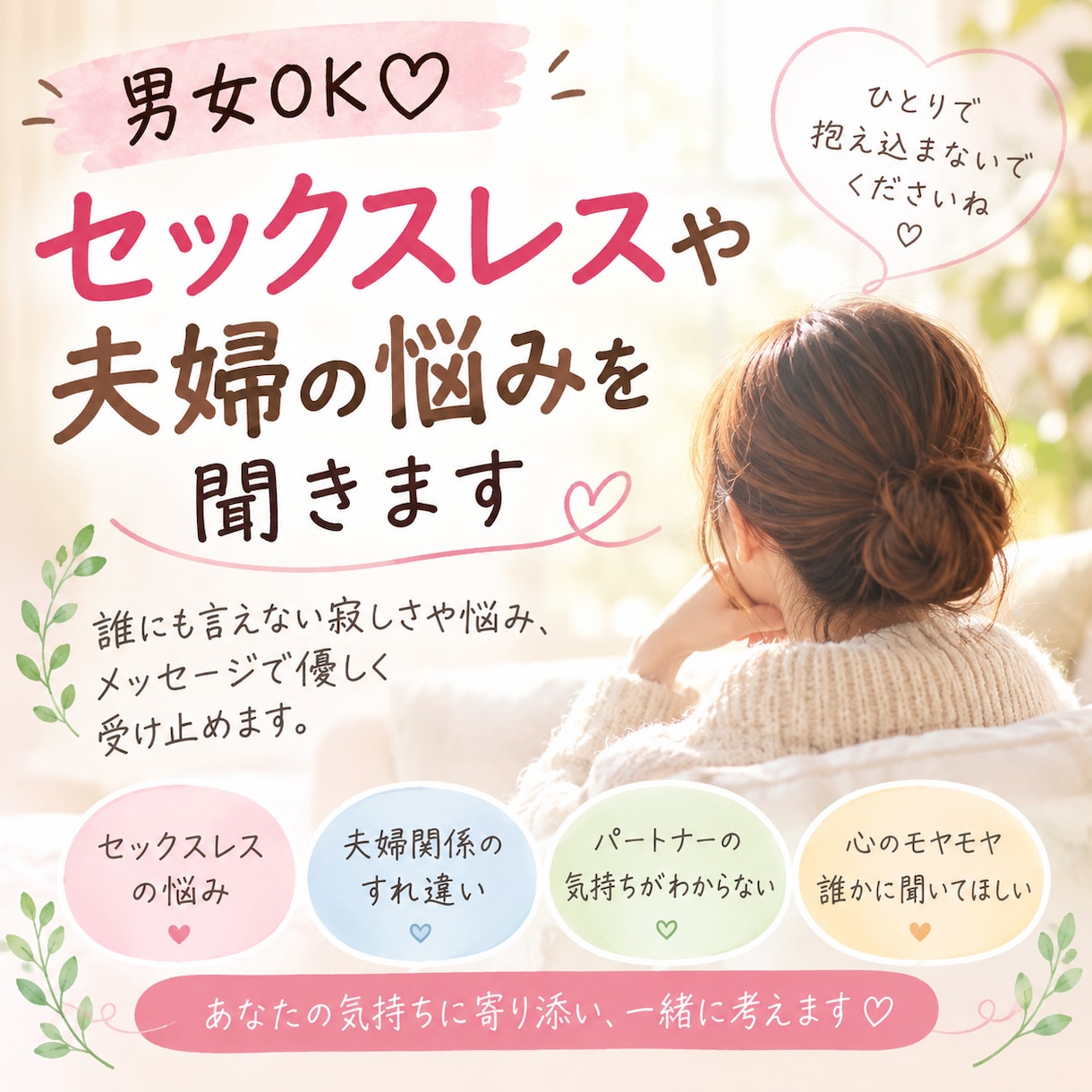 男女OK♡セックスレスや夫婦の悩みを聞きます セックスレスや心のすれ違い、一緒に考えます イメージ1