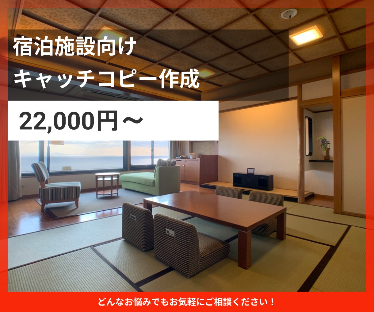 ホテル旅館のキャッチコピー作成をいたします 予約につながる言葉を設計します イメージ1