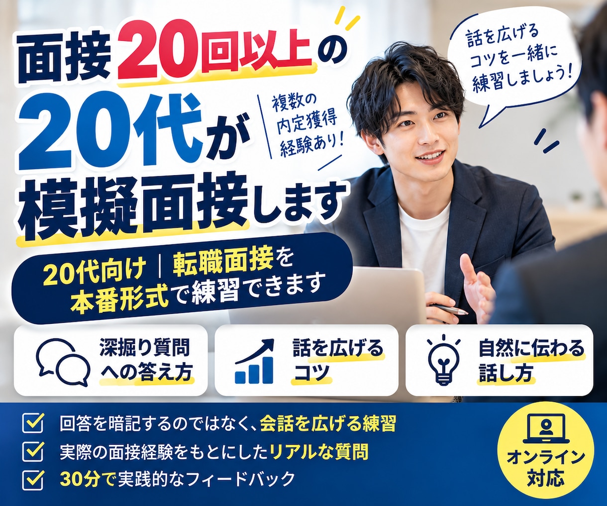 多数の内定を獲得してきた20代が模擬面接します 「20代の転職面接｜深掘り質問・話の広げ方を実践練習」 イメージ1