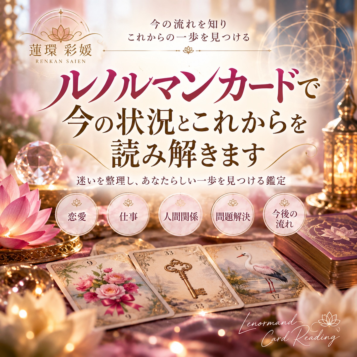 ルノルマンカードで今の状況とこれからを読み解きます 恋愛・仕事・人間関係など、今気になることを丁寧に鑑定します イメージ1