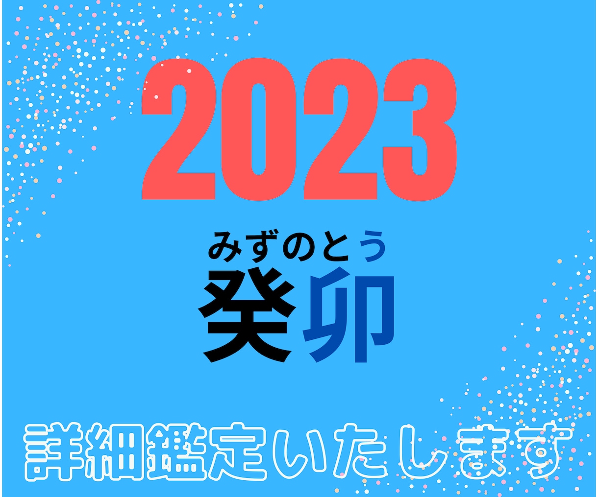 2023年ご依頼月〜1年後までを詳細鑑定いたします あなたの気になる事柄を重点的に詳しく占い、アドバイス致します イメージ5