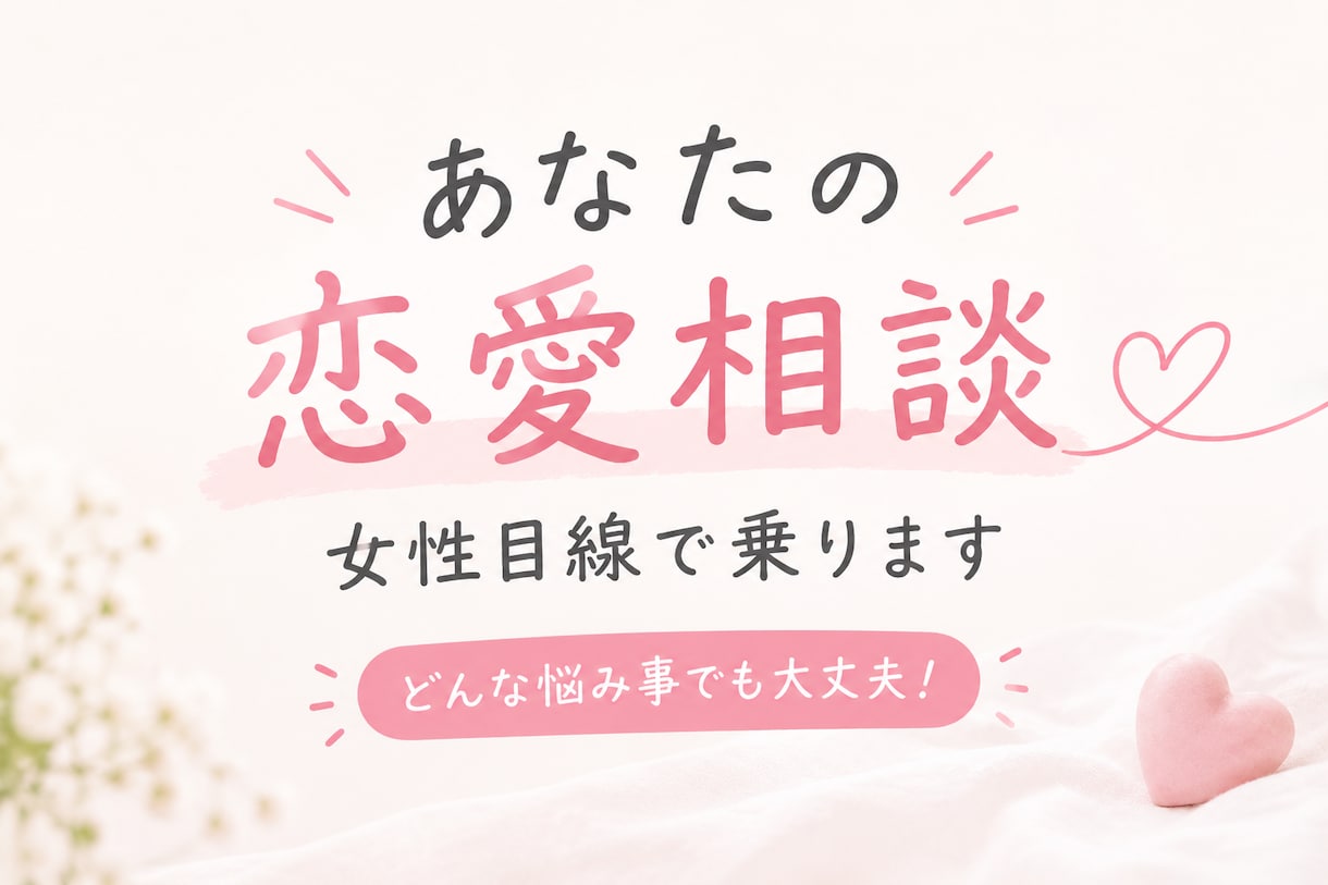 女性目線で一緒に考えてあなたの恋愛相談に乗ります 誰にも言えない恋愛の悩みなど、1人で抱えなくて大丈夫です。 イメージ1