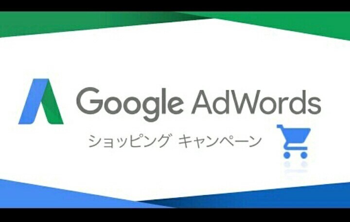 Googleショッピング広告設定のお手伝い致します 配信枠急上昇のGoogleショッピング広告の設定 イメージ1