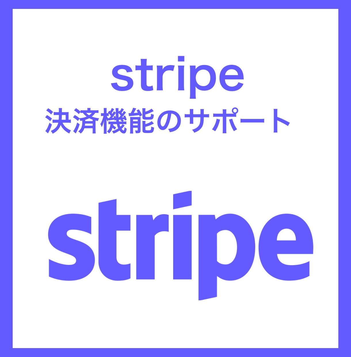 stripe を用いた決済サービスのご相談をします サブスクリプションやクレカ決済など イメージ1