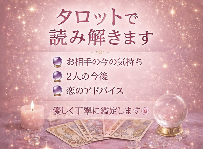 彼の気持ちと今後の展開を読み解きます 寄り添い鑑定であなたの不安を軽くします！ イメージ3