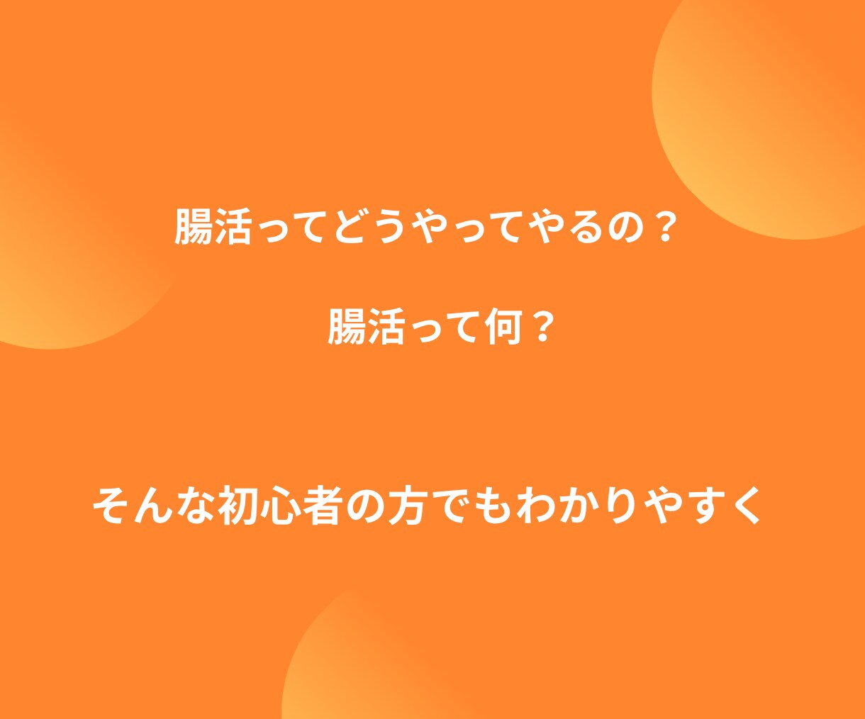 いつまでも元気で若々しくいたい方✨腸活で叶います 腸が元気だと体も心も若返る❤一緒に美と健康を手に入れませんか イメージ4