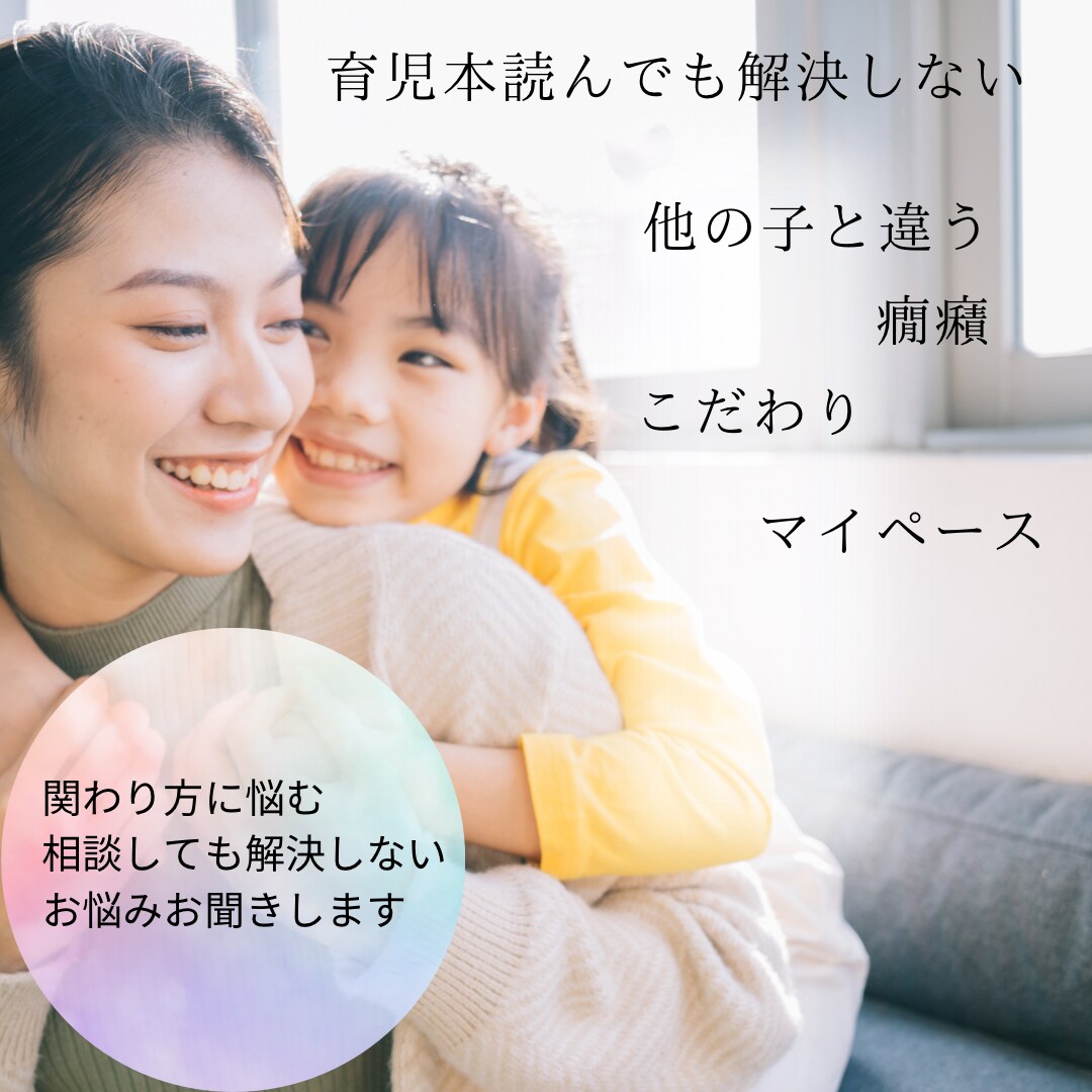 相談しても解決しない繊細なお子様の悩みお聞きします 育児本を読んでピンとこない、他の子と違うと感じる親御さんへ イメージ1