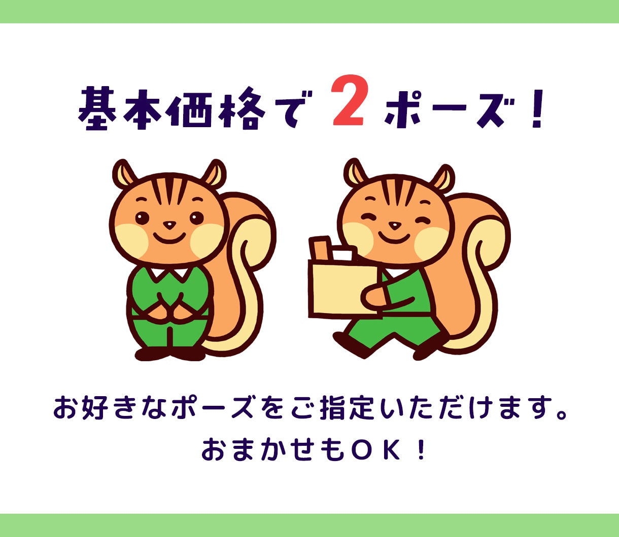 ２ポーズ！かわいいキャラクター制作いたします 商用OK！グッズや広告にオリジナルキャラクターで好印象！ イメージ2