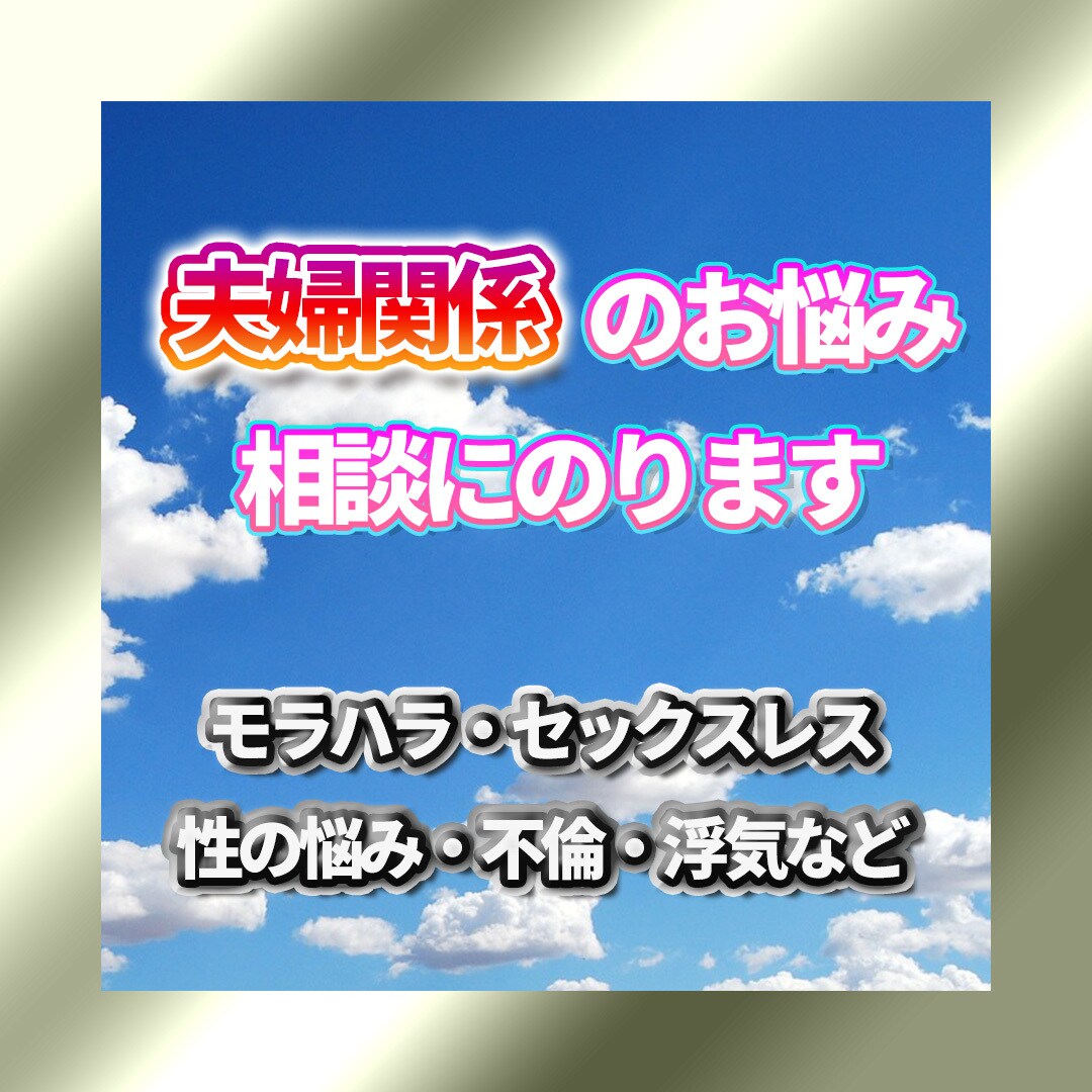 一人で思い詰めないで！夫婦関係の悩みお聞きします 男女の違いを理解し、表面的でなく心の奥底を理解できます！ イメージ1