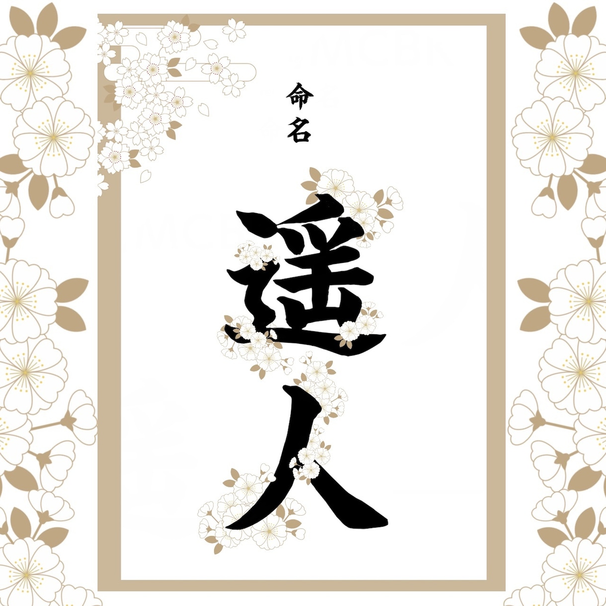 命名書作成ます お名前にお花が咲いてるような美しい命名書 イメージ4