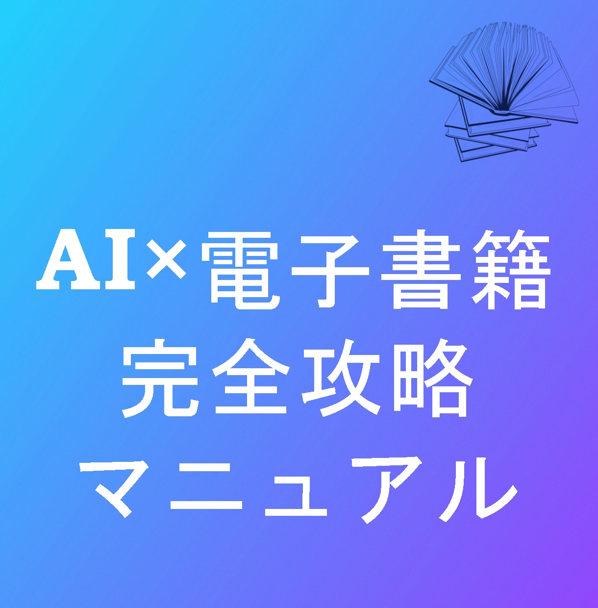 最短一日で電子書籍出版AIマニュアルを提供します AIと一緒に進める、初心者向け電子書籍づくりサポート イメージ1