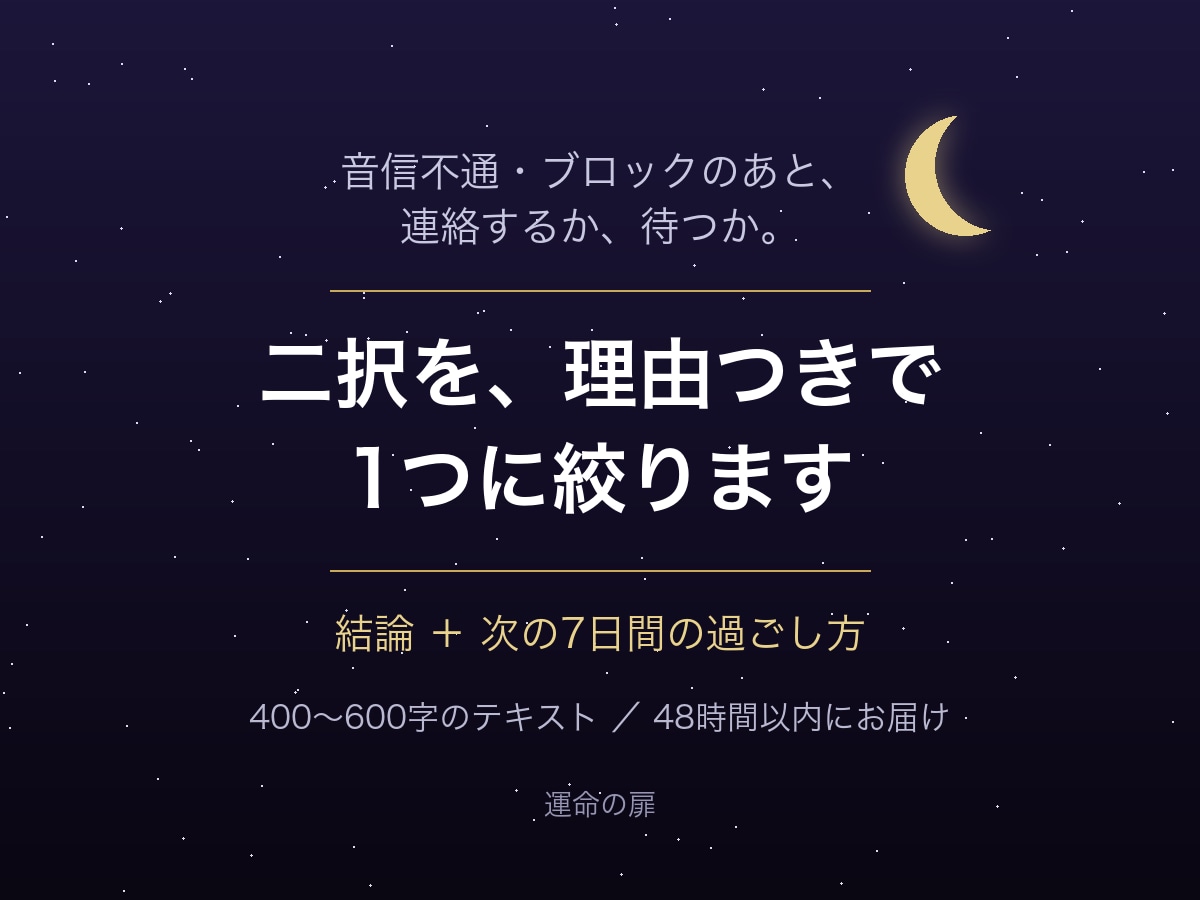 音信不通・ブロック後、連絡か待つかを1つに決めます 迷っている二択を、理由つきで1つに絞ります イメージ1