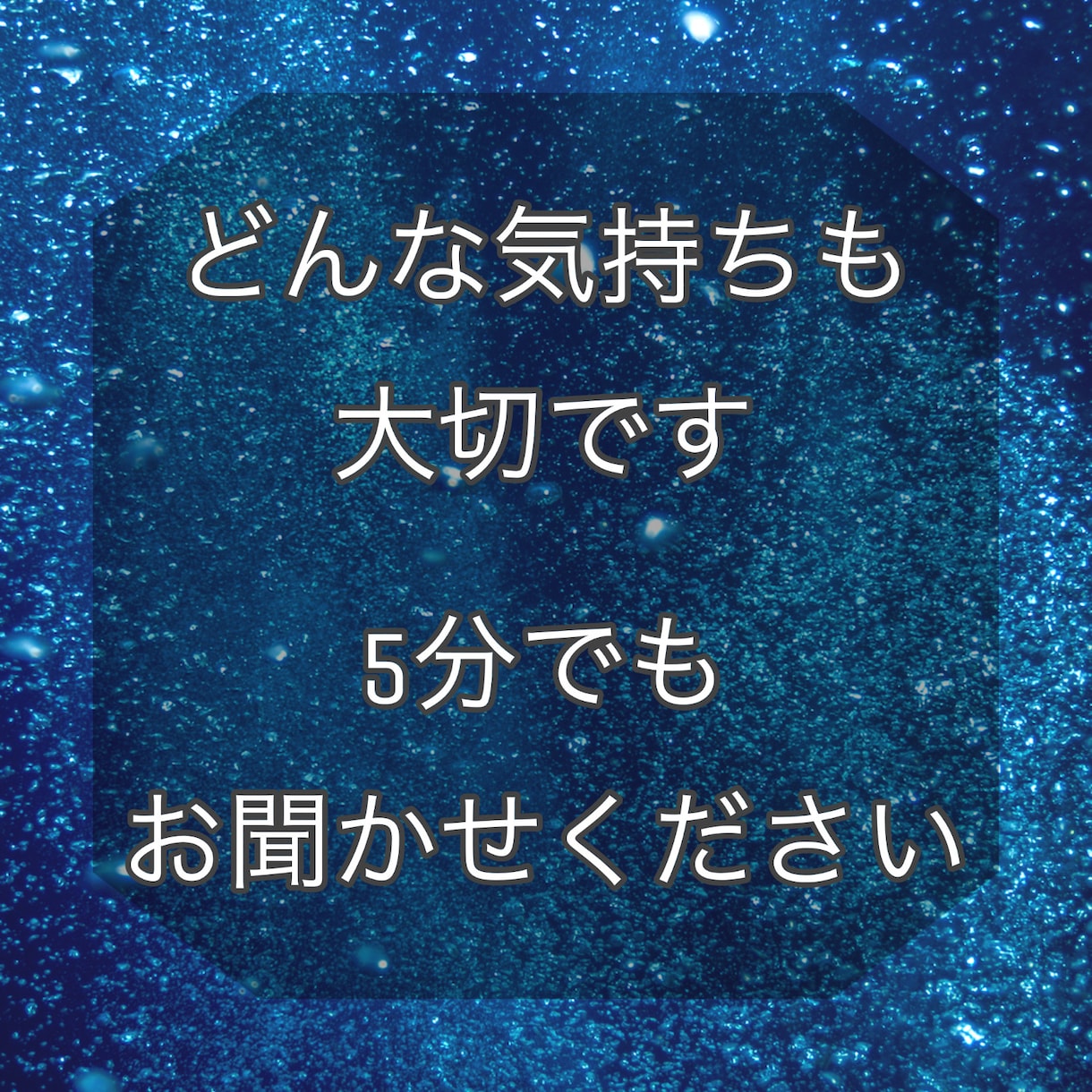 あなたの気持ち、大切に聞きます 大丈夫。誰かに話すだけで、心がふっと軽くなるものですよ イメージ1