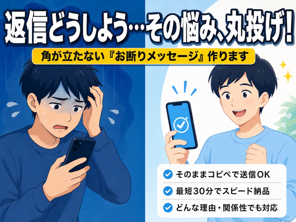 悩む時間ゼロ！角が立たないお断り文、代筆し​ます あなたは状況を3つ送るだけ！コピペで送信すればモヤモヤ解決 イメージ1
