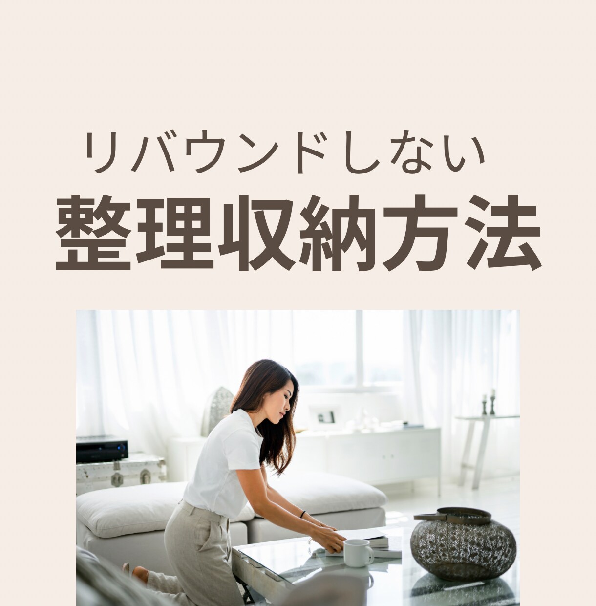 忙しい方に片付けを時短で出来るアドバイスします 大手不動産会社専属のお掃除アドバイザー経験のプロがアドバイス イメージ3