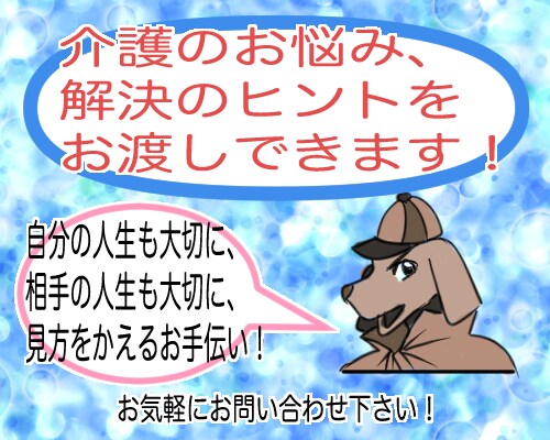 介護のお悩み、解決のヒントをお渡しできます 自分の人生も大切に、相手の人生も大切に、見方をかえるお手伝い イメージ1