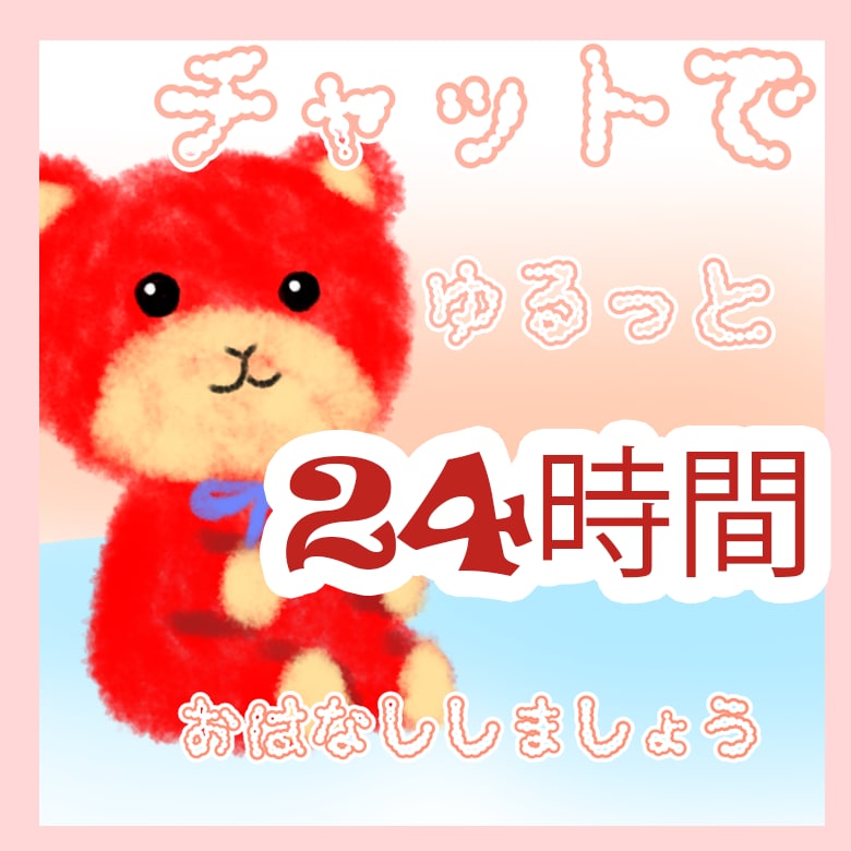 愚痴や相談、雑談何でも聞きます 電話が苦手な方でも安心！24時間ゆっくりお話しましょう！ イメージ1