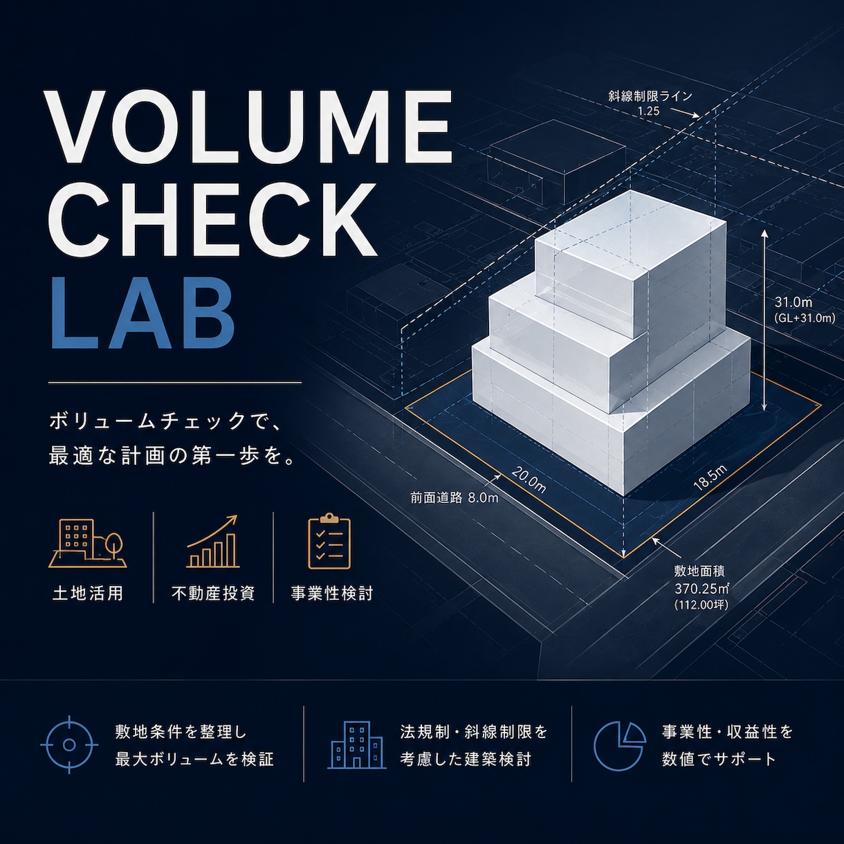 土地にどれだけの建物が建つか検討します 土地活用、不動産投資、設計の初期検討をまるごとサポート イメージ1