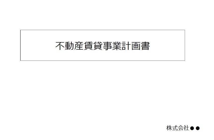 銀行員監修★不動産投資用事業計画書を作成します 融資の際、銀行員が見るポイントを完全網羅！ イメージ8