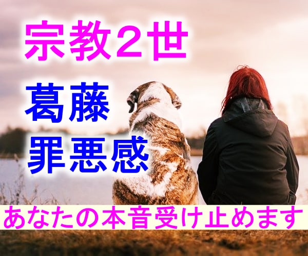 OR/宗教２世誰にも言えない悩み苦しみ受け止めます 映画・植福・現役・3世・不満/本音を吐き出し心を軽くする場所 イメージ1