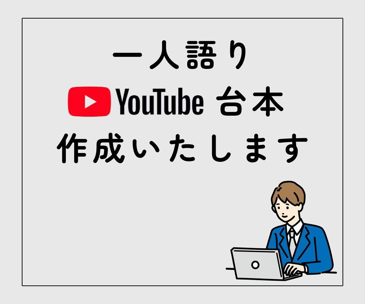 一人語り YouTube台本作成します 様々なジャンルの一人語り台本を作成いたします。 イメージ1