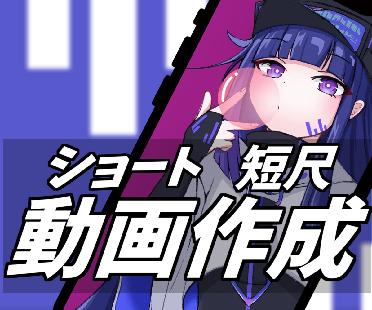短尺動画やショート動画作成します AEを用いてオリジナルや〇〇風のショート動画を作成します イメージ1