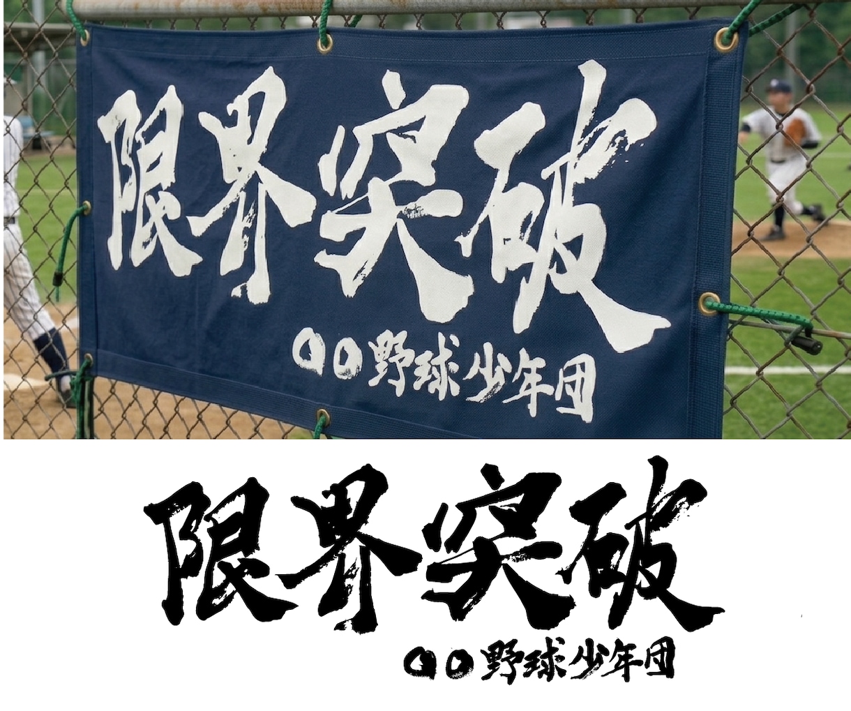 個人利用｜チームの絆を深める筆文字を書きます 想いを文字に込め、形にするお手伝いをさせていただきます イメージ7