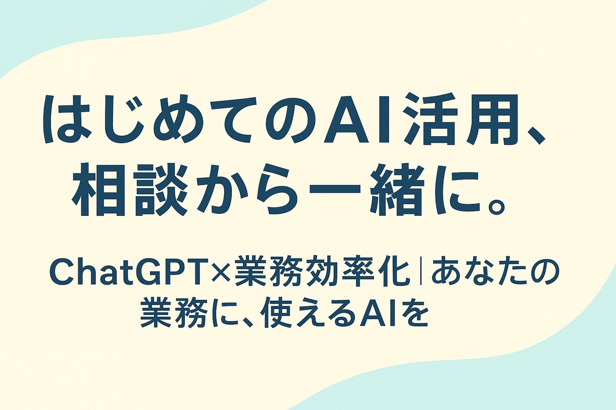 生成AIを用いて業務のサポートを行います 一人一人に合ったAIで業務効率化していきましょう！ イメージ1