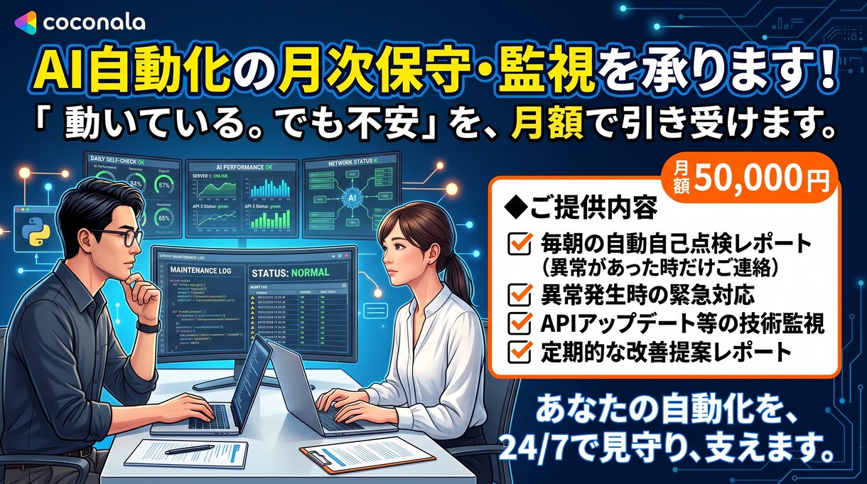 AI自動化の月次保守・監視を承ります 毎朝の自己点検つきで自動化を見守ります イメージ1