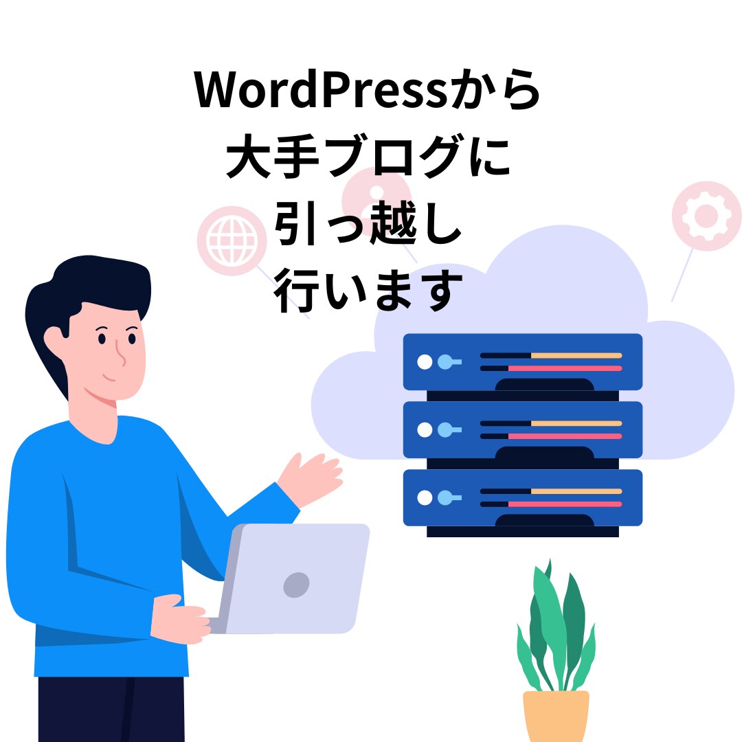 WordPressのブログを大手ブログに移転します サーバー代を節約したい人のお役に立ちます イメージ1