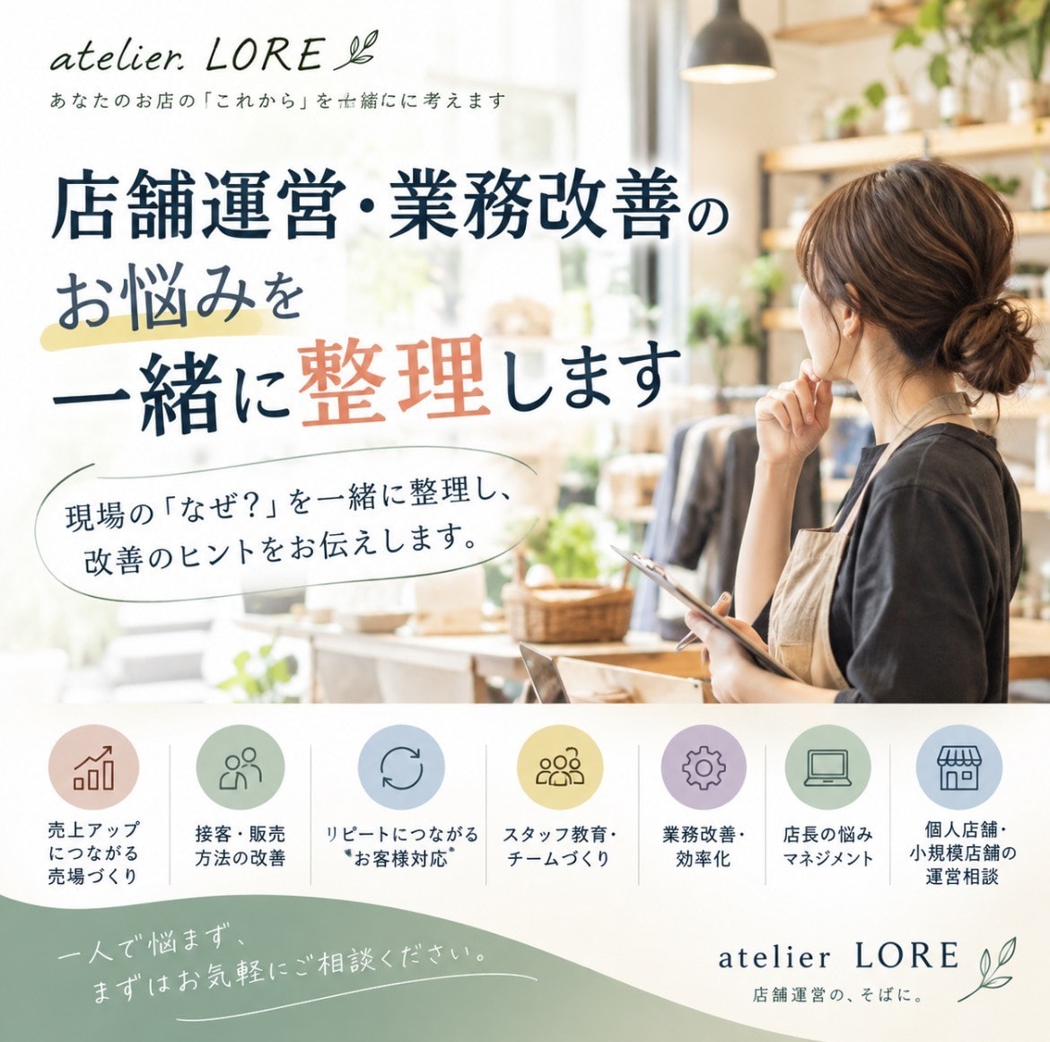 店舗運営・業務改善のお悩みを一緒に整理します 現場の「なぜ？」を一緒に整理し、改善のヒントをお伝えします。 イメージ1