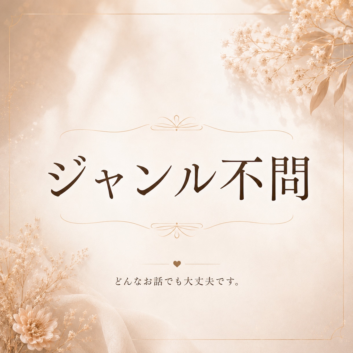 雑談｜お試しOK◎ジャンル不問でお聞きします 恋愛・夫婦・人間関係・雑談まで、心を込めてお聴きします✿ イメージ2